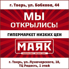 Магазин Маяк Тверь Адрес Бобкова 44